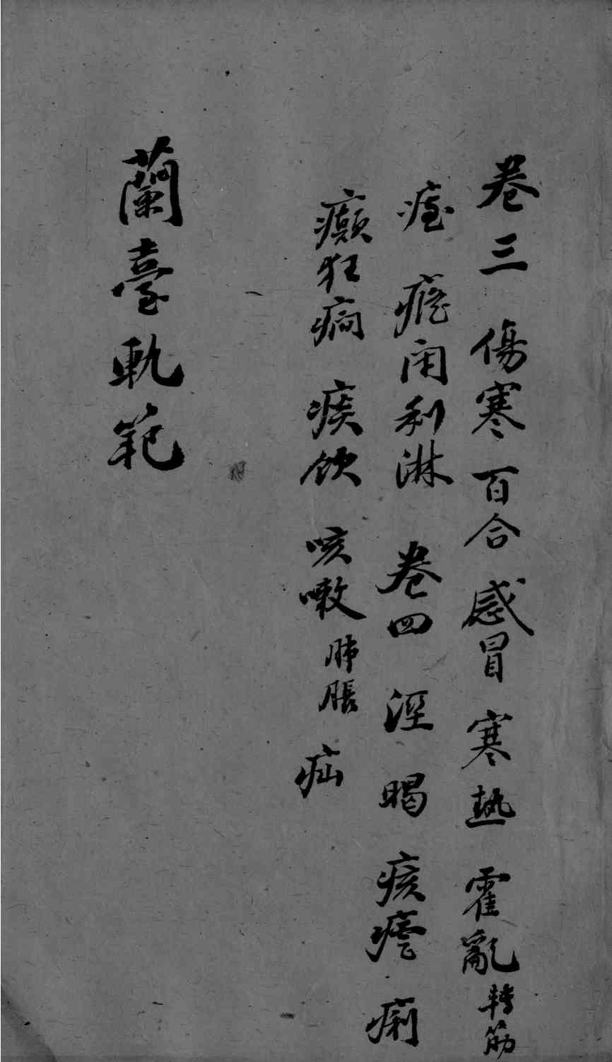 兰台轨范  卷3